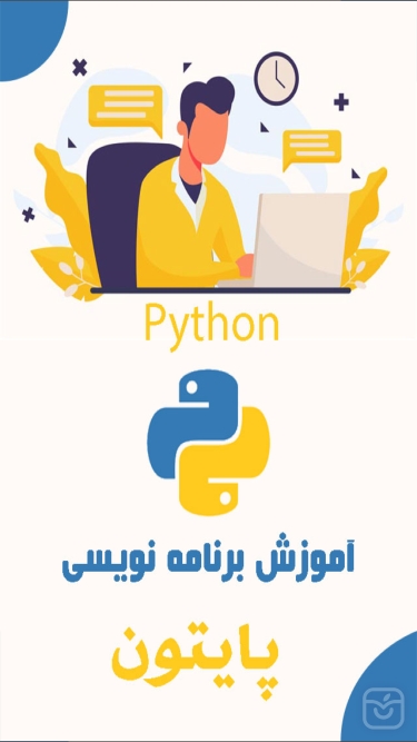 تصاویر آموزش پايتون