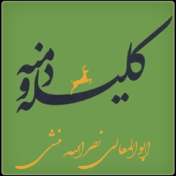 لوگو کليله و دمنه(متن کامل)
