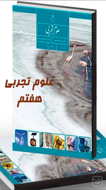 تصاویر علوم هفتم(سوال متن)