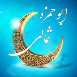 لوگو دعاي ابوحمزه ثمالي(صوتي و متنی)