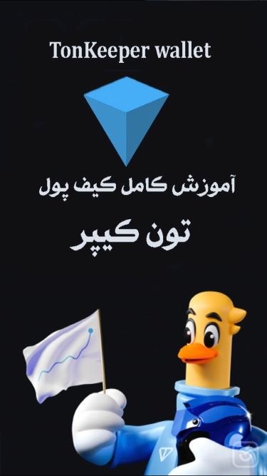 تصاویر آموزش تون کيپر