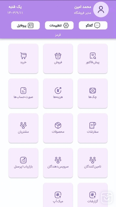 تصاویر میک‌یار، مدیریت فروشگاه، فاکتور، آنلاین شاپ