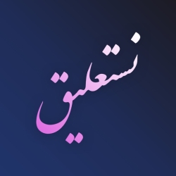 لوگو Nastaliq Writer | نستعليق