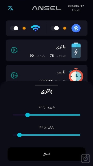 تصاویر نرم افزار محافظ باتری ANSEL