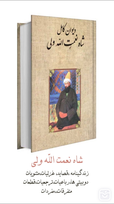 تصاویر شاه نعمت الله ولي(ديوان کامل)