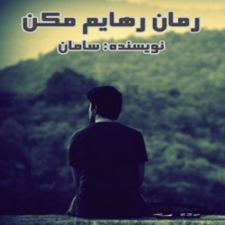 لوگو رهايم مکن 