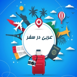 لوگو عربي در سفر