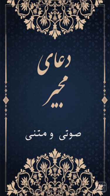 تصاویر دعاي مجير(صوتي و متني)