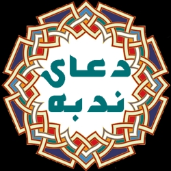 لوگو دعاي ندبه(صوتي)