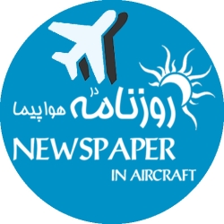 لوگو روزنامه در هواپیما