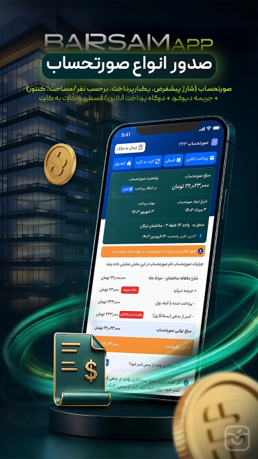 تصاویر برسام مدیریت شارژ ساختمان