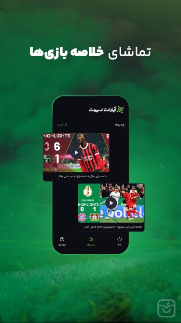 تصاویر آپارات اسپرت | پخش زنده