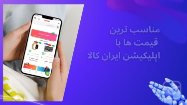 تصاویر ایران کالا