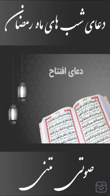 تصاویر دعاي افتتاح(صوتي-متني)
