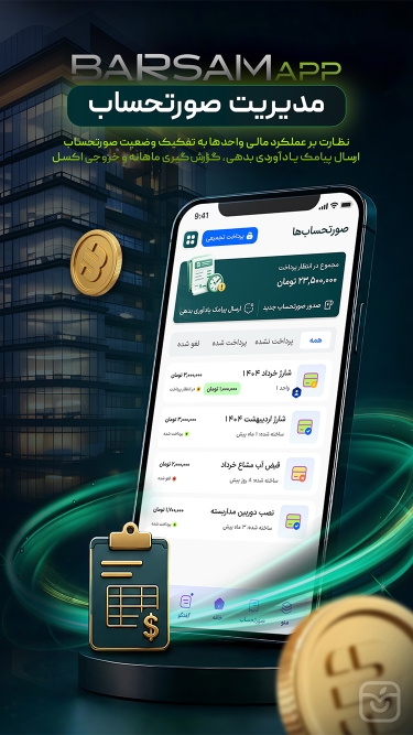 تصاویر برسام مدیریت شارژ ساختمان