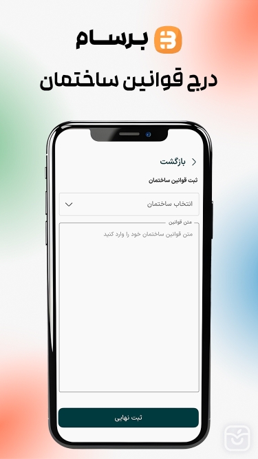 تصاویر برسام - مدیریت شارژ ساختمان