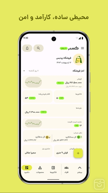 تصاویر کسب؛ صدور فاکتور آنلاین، انبار، فروش