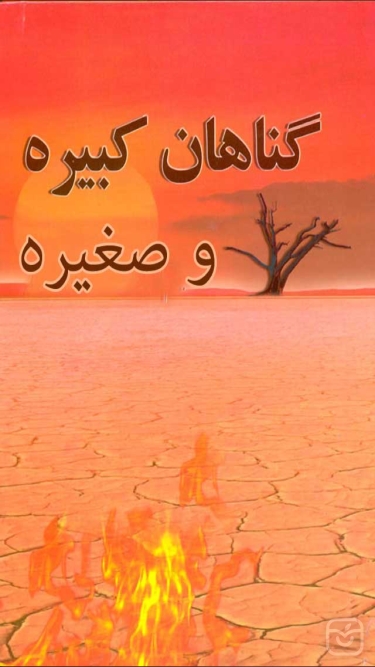 تصاویر گناهان کبیره وصغیره