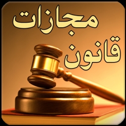 لوگو قوانين مجازات اسلامی